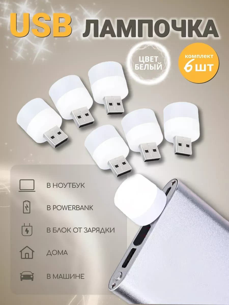 Мини-ночник USB-светильник 6шт