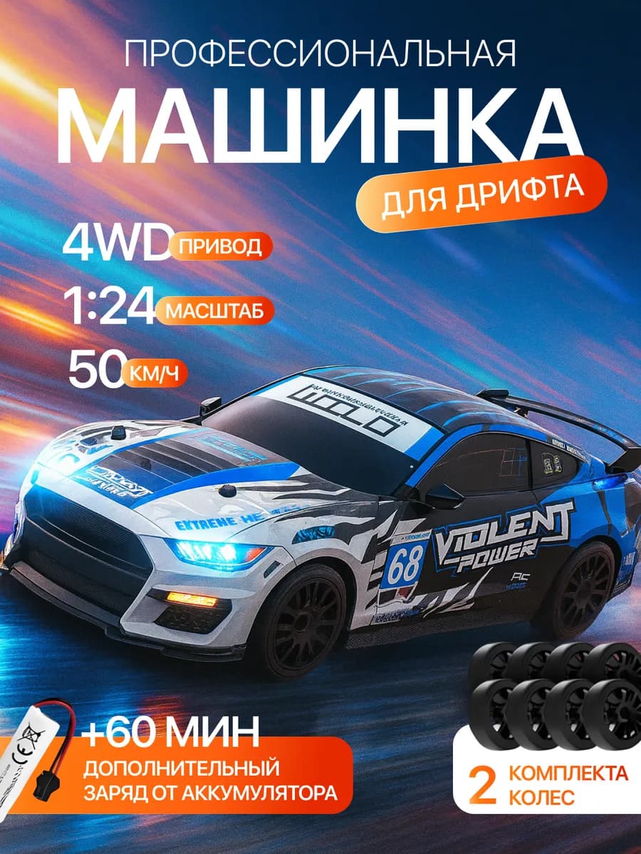 Машинка на пульте управления для дрифта
