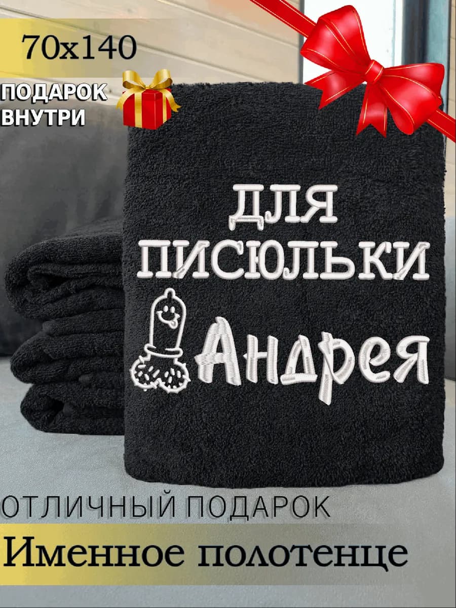 Полотенце именное мужское банное