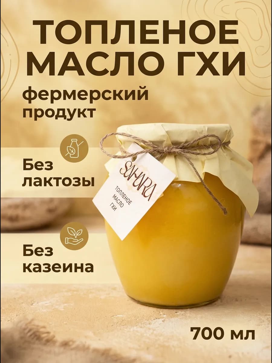 Топленое масло ГХИ 700мл
