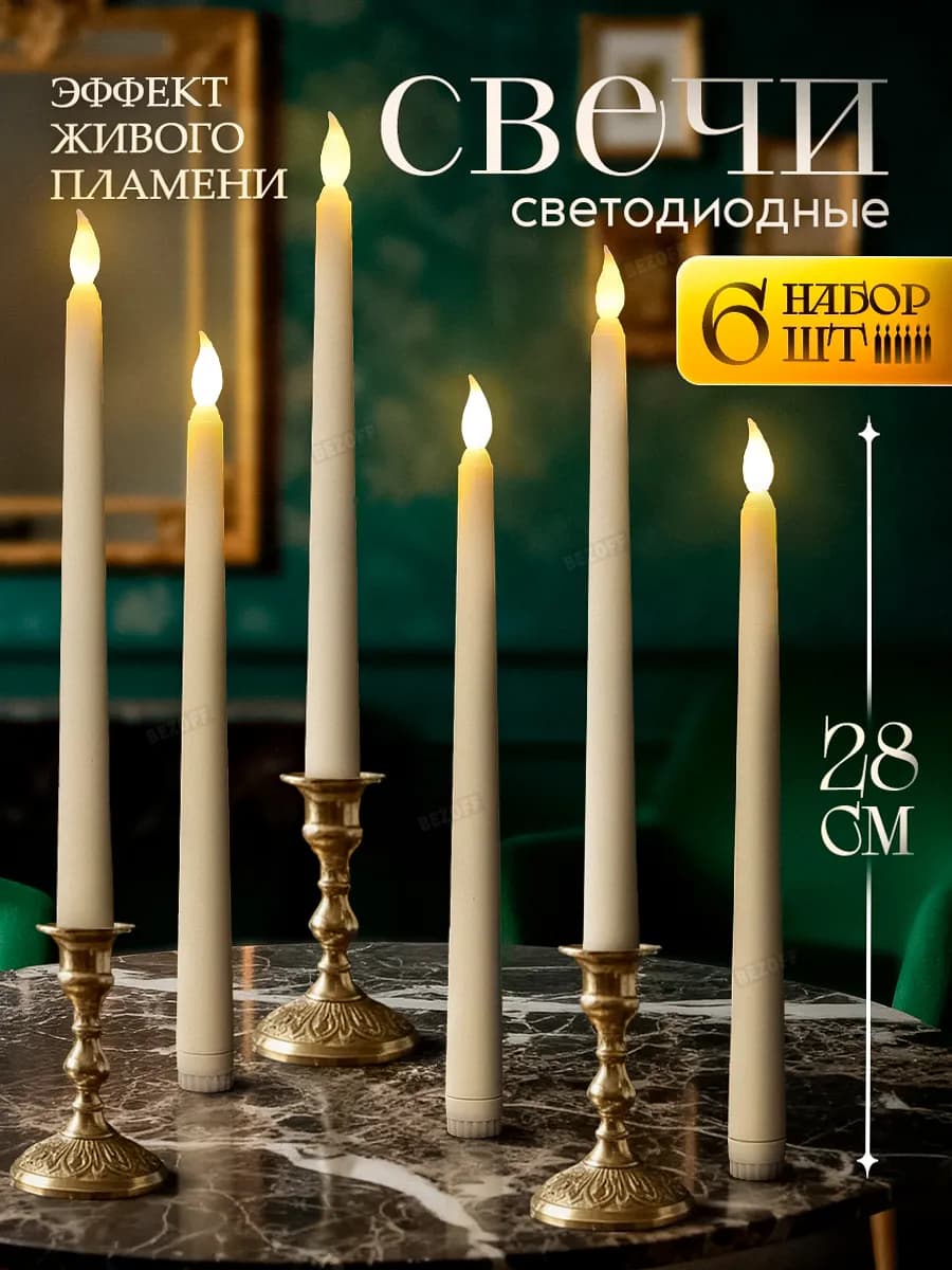 Свечи на батарейках светодиодные мерцающие 6 шт