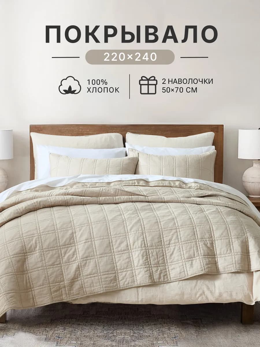 Стеганое покрывало на кровать 220x240 см, 100% хлопок