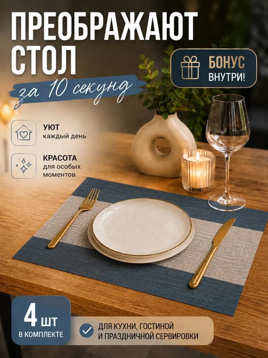 Сервировочные салфетки на стол плейсматы 4 шт