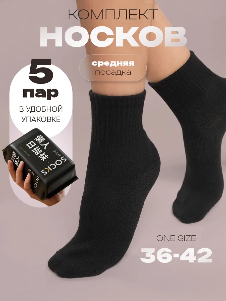 Одноразовые носки черные средние набор из 5 пар