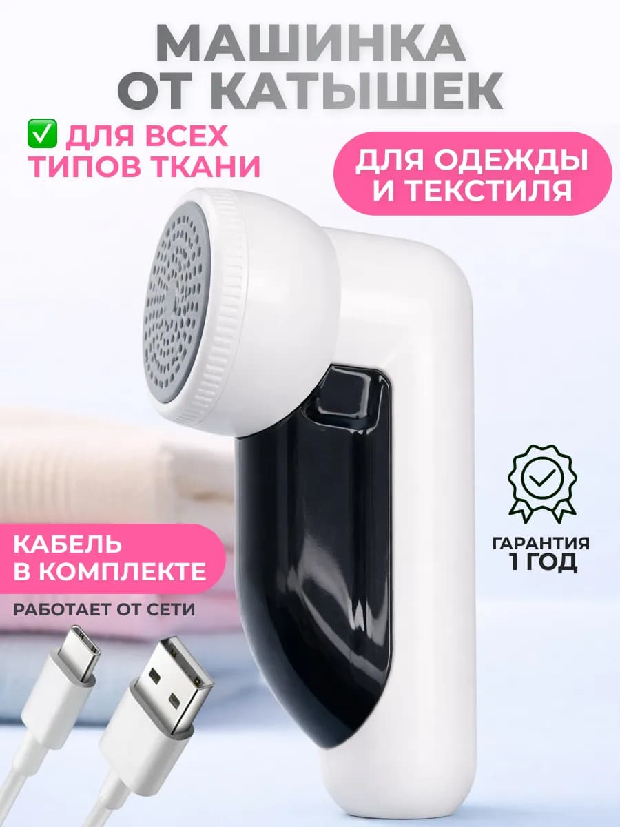 Машинка от катышек на одежде