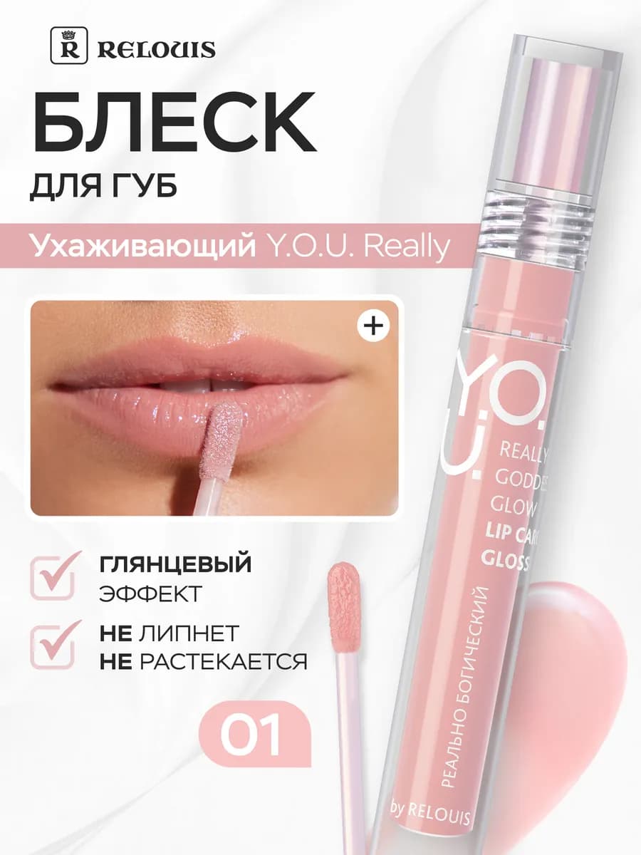 Блеск для губ Y.O.U. тон 01 с розовым оттенком