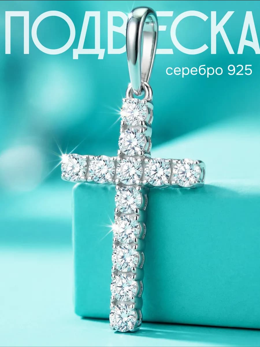 Ювелирная подвеска на шею крестик серебро 925 с фианитами
