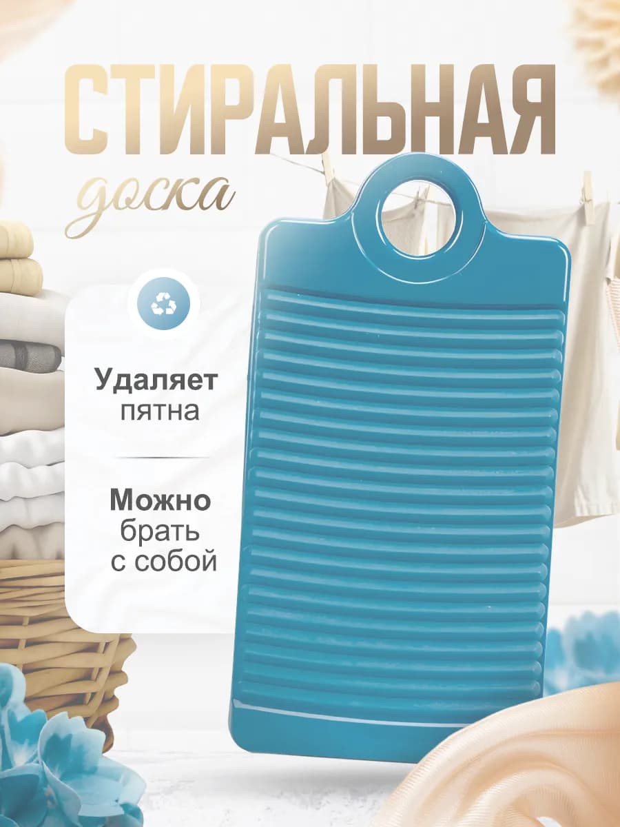 стиральная доска