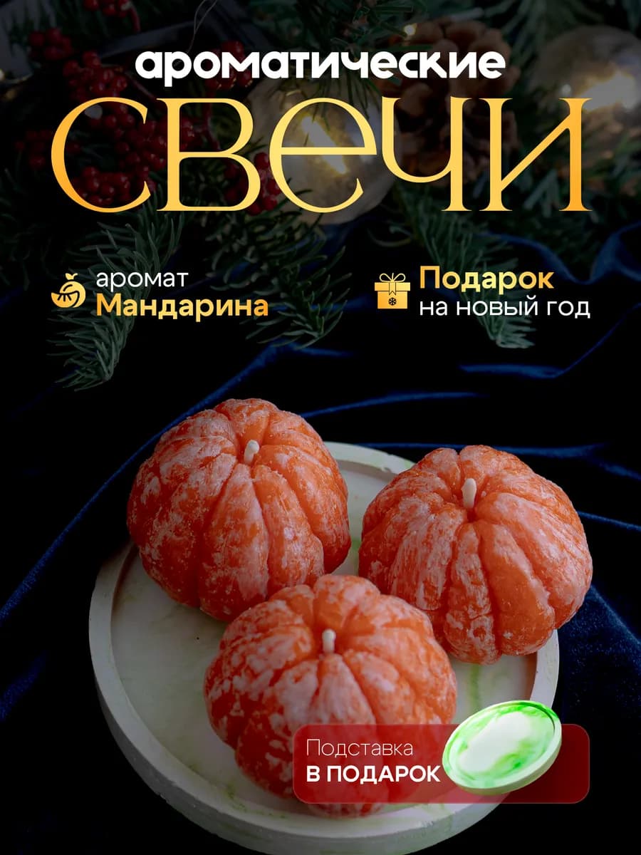 Набор новогодних ароматических свечей мандарин