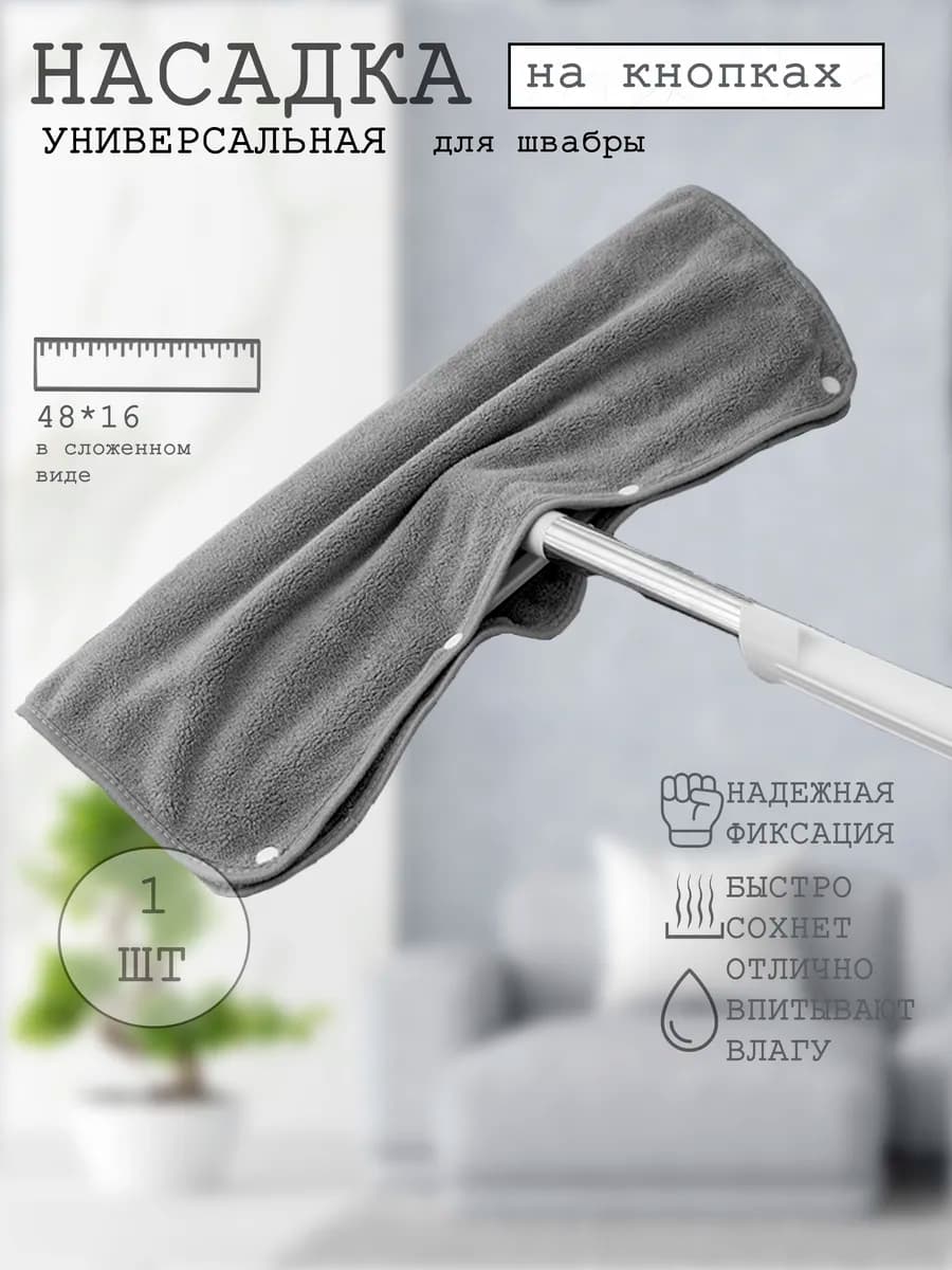 Тряпочка насадка для швабры для мытья пола