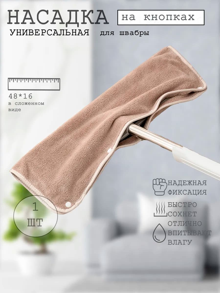 Тряпочка насадка для швабры для мытья пола