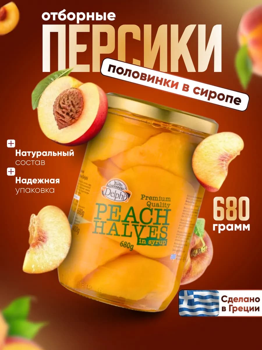 Персики половинки в сиропе консервированные, 680 гр, Греция