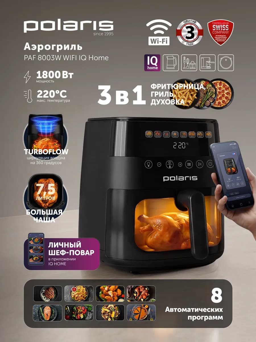 Аэрогриль электрический для дома PAF 8003W IQ Home 7,5 л