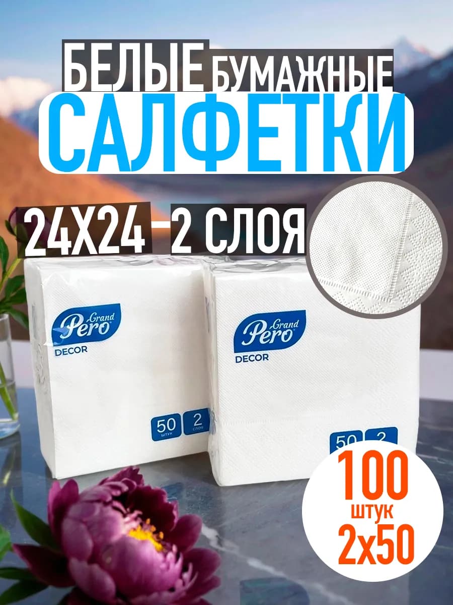 Салфетки бумажные на стол белые 2 слоя 100 штук