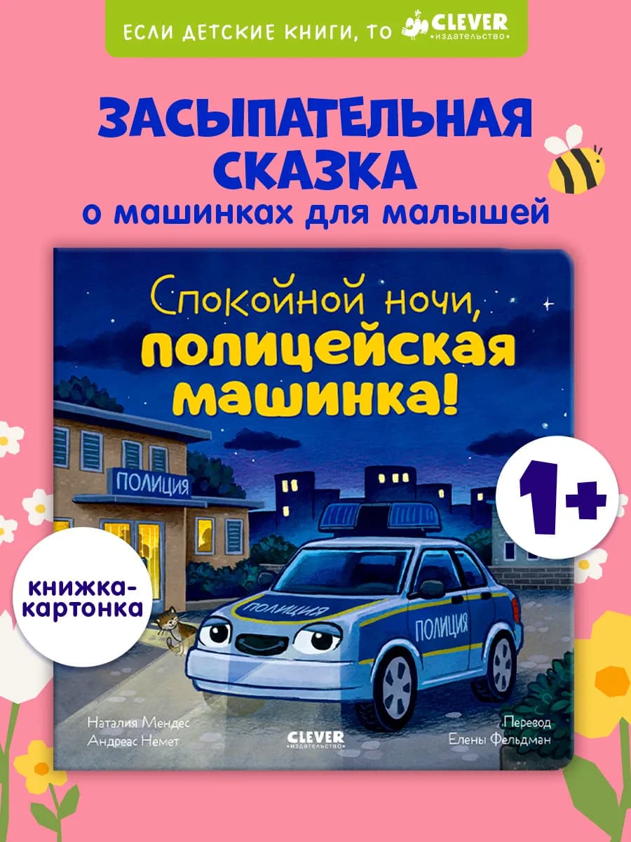 Книги для малышей. Сказки.Спокойной ночи,полицейская машинка