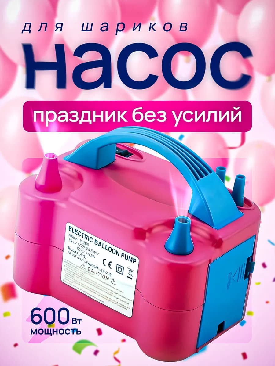 Насос для шариков электрический