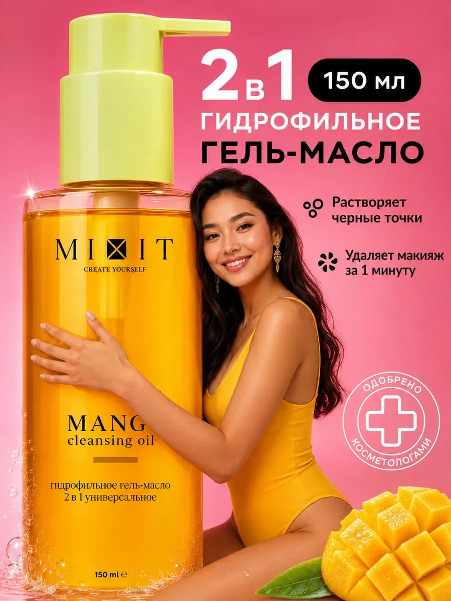 Гидрофильное гель-масло 2в1 - Mango Cleansing Oil