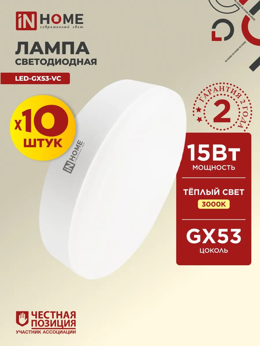 Лампочки светодиодные GX53 15Вт 3000К 10шт