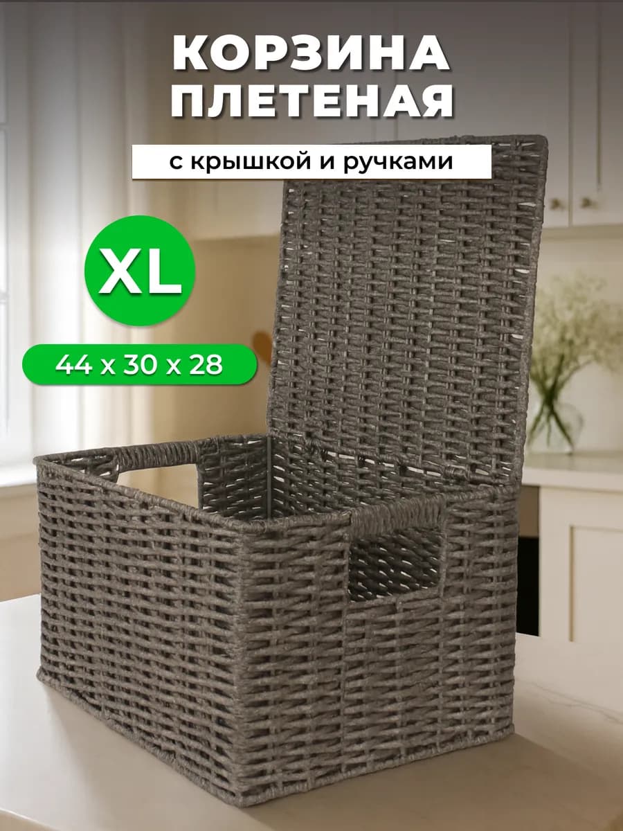 Плетеная корзина для хранения с крышкой и ручками