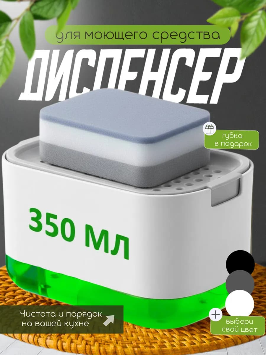 Диспенсер для моющего средства на кухню