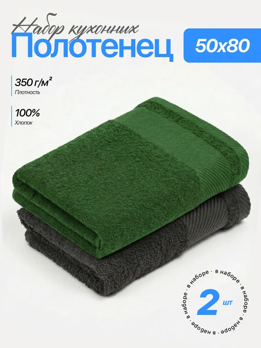 Полотенце 50х80 кухонное махровое набор 2 шт для рук и лица
