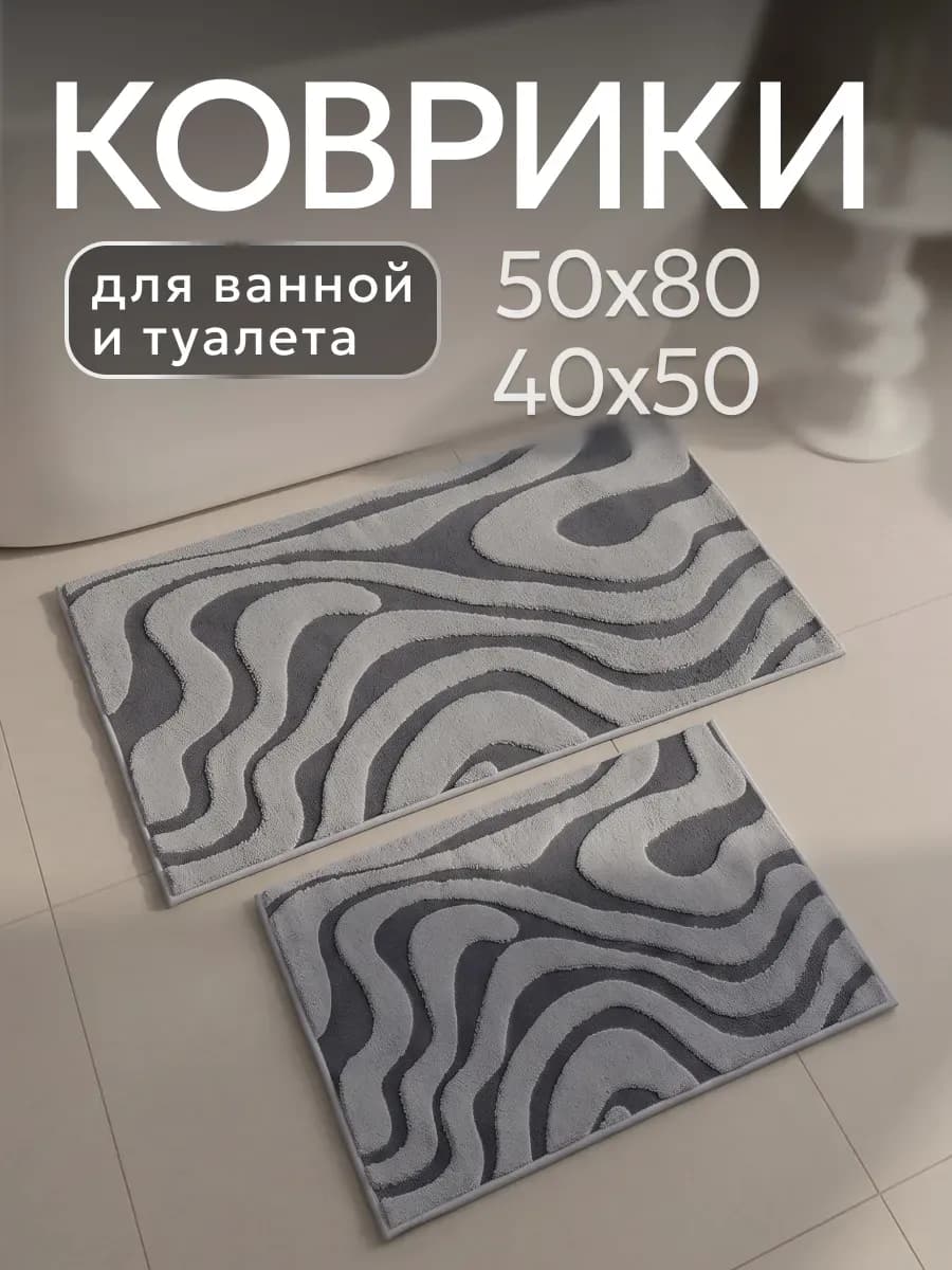 Коврики для ванны и туалета комплект