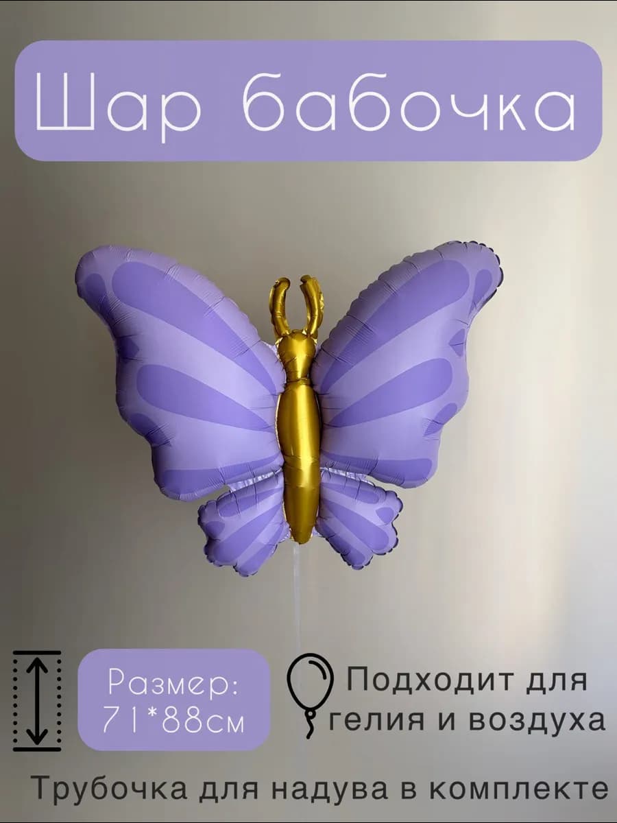 Шар бабочка фольгированный