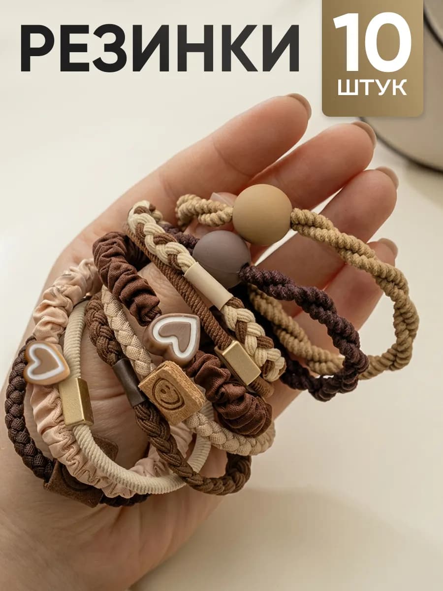 Набор резинок для волос 10 штук