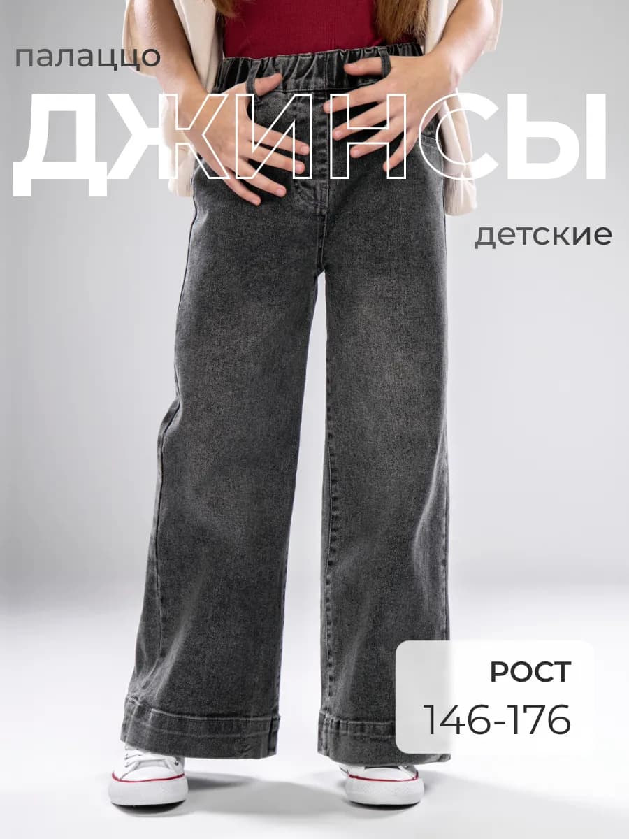 Джинсы детские на резинке палаццо