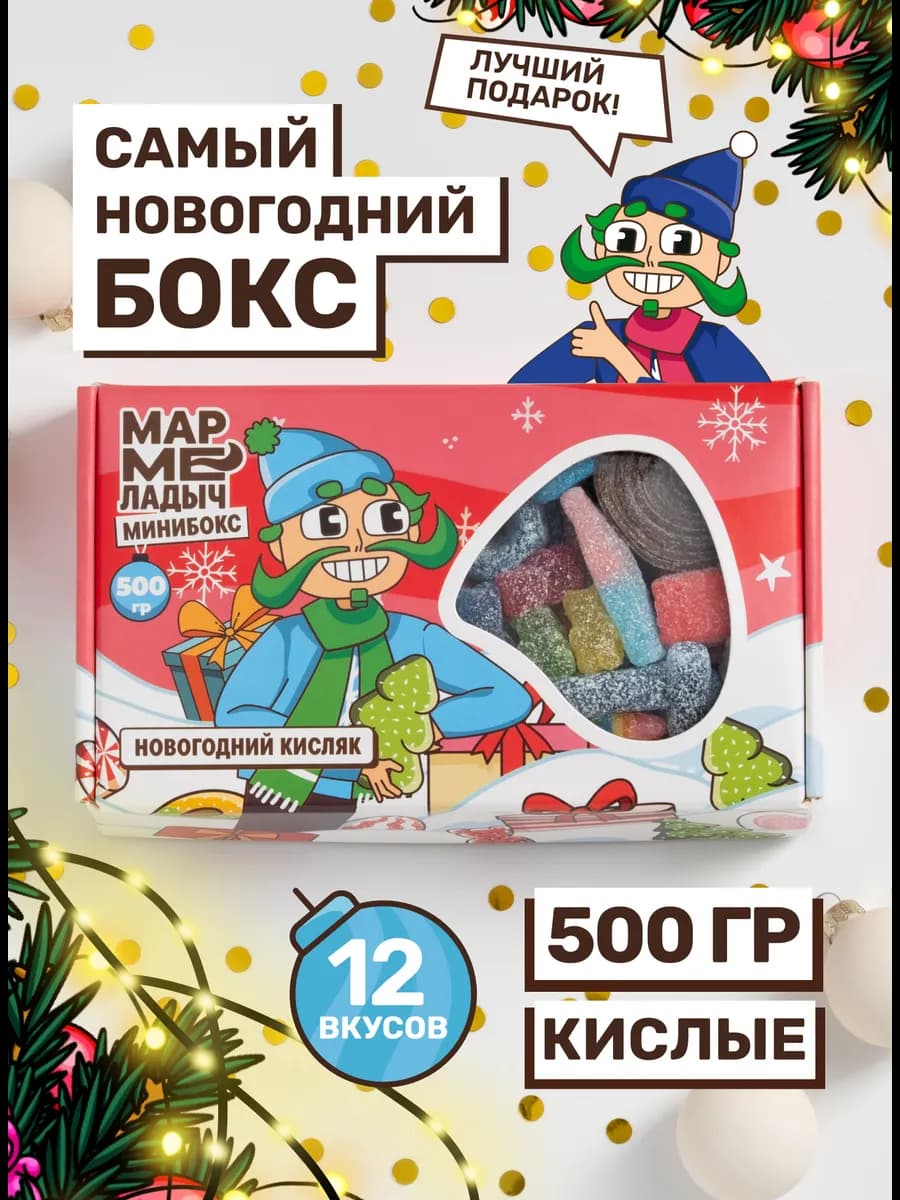 Жевательный мармелад кислый, новогодний набор 500г