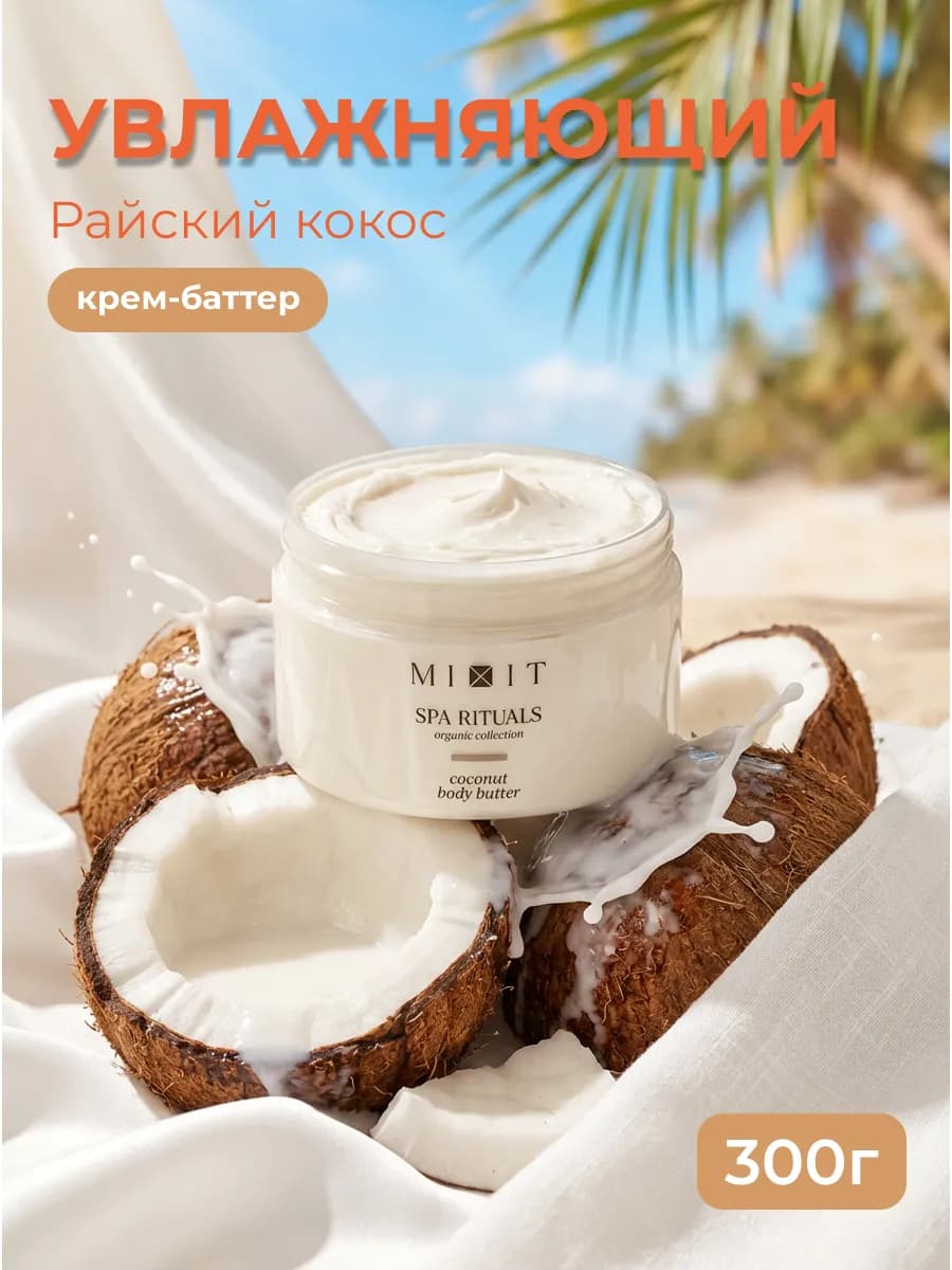Крем-баттер для тела кокос - Spa Rituals