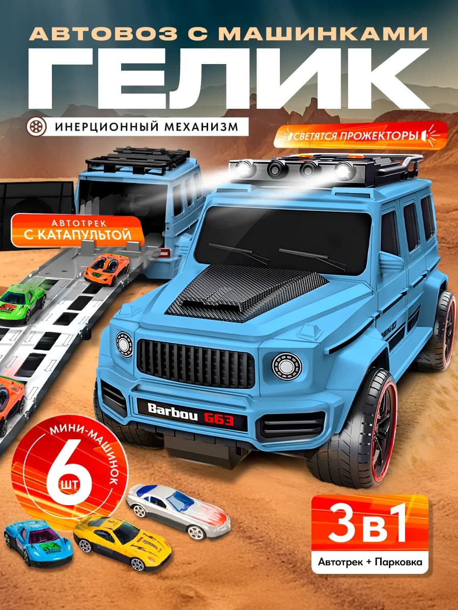 Автовоз гелик с машинками большой 6шт