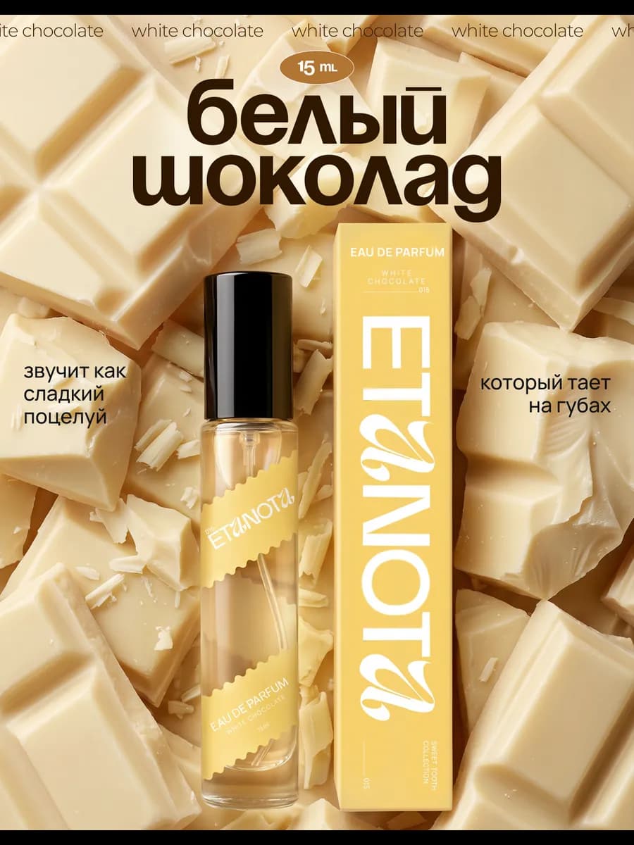 Духи Белый Шоколад (White Chocolate), 15 мл