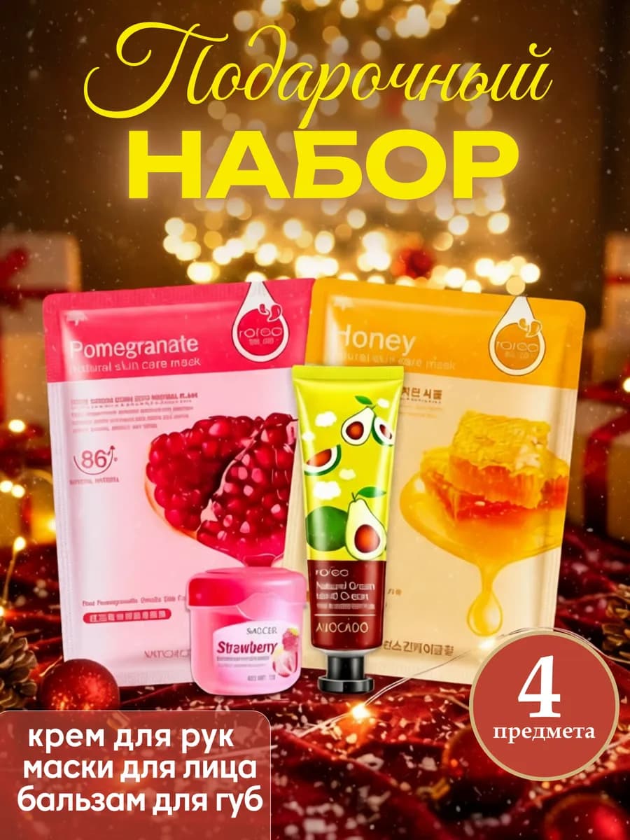 Подарочный набор уходовой косметики 4 в 1