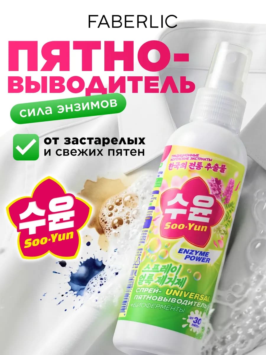 Cпрей-пятновыводитель с энзимами Soo-Yun