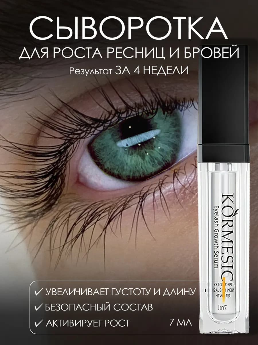 Сыворотка для роста ресниц и бровей 7 мл