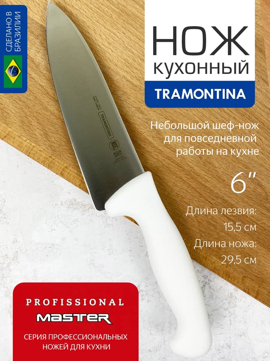 Шеф нож кухонный Трамонтина для мяса и шинковки