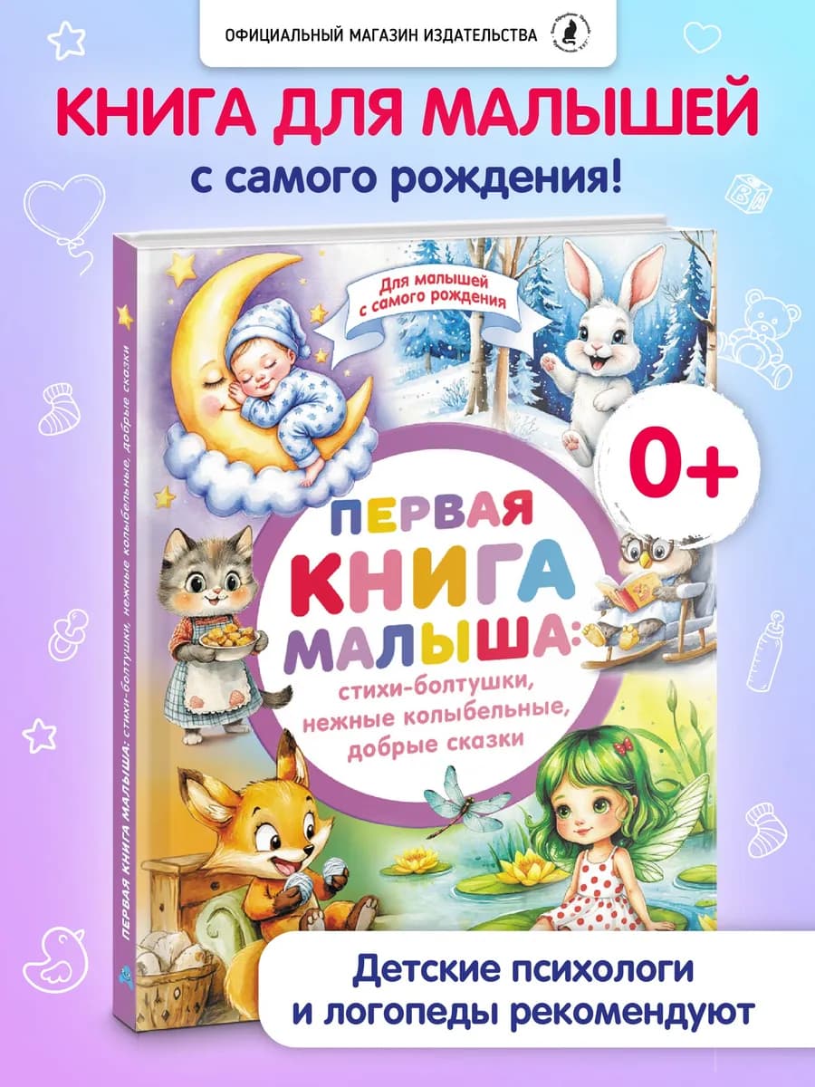 Первая книга малыша, стихи-болтушки, колыбельные, сказки