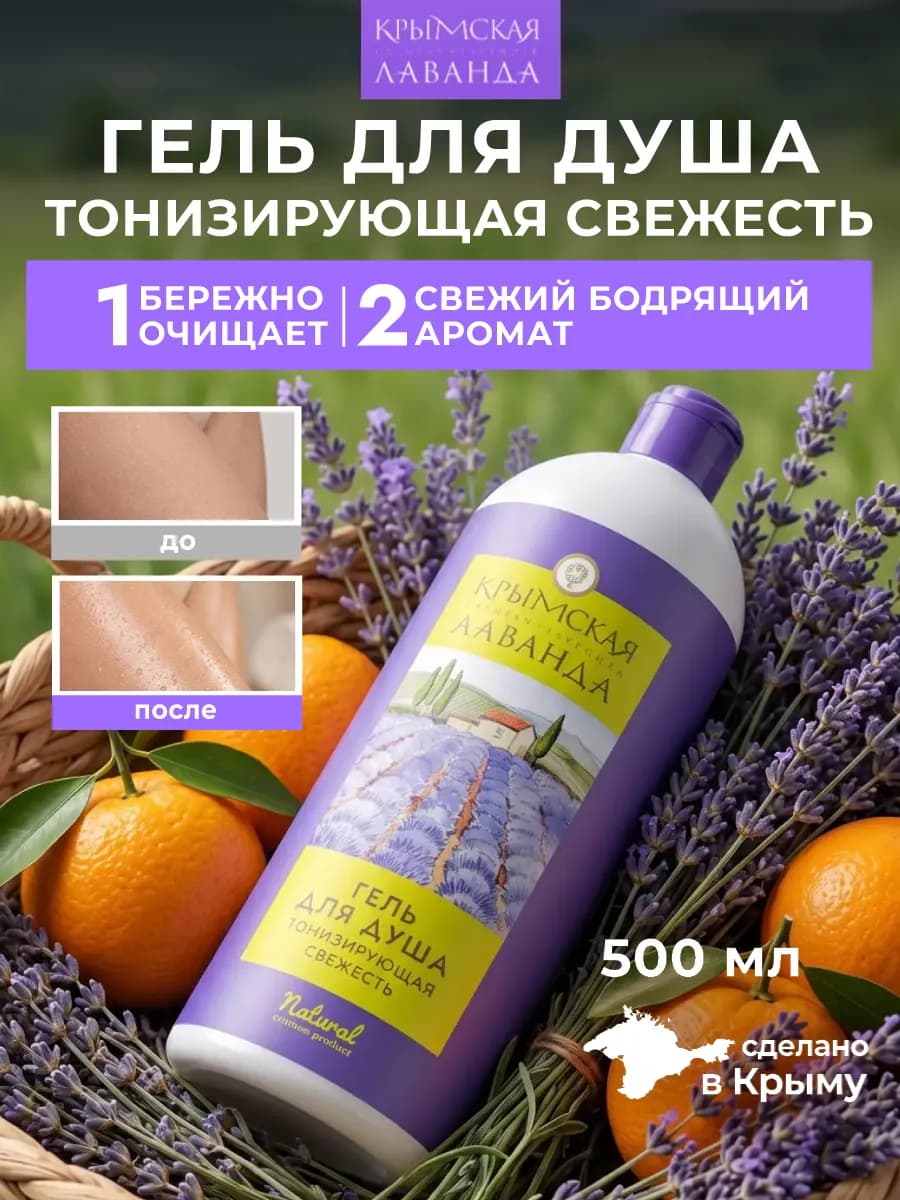 Натуральный гель для душа Тонизирующая свежесть