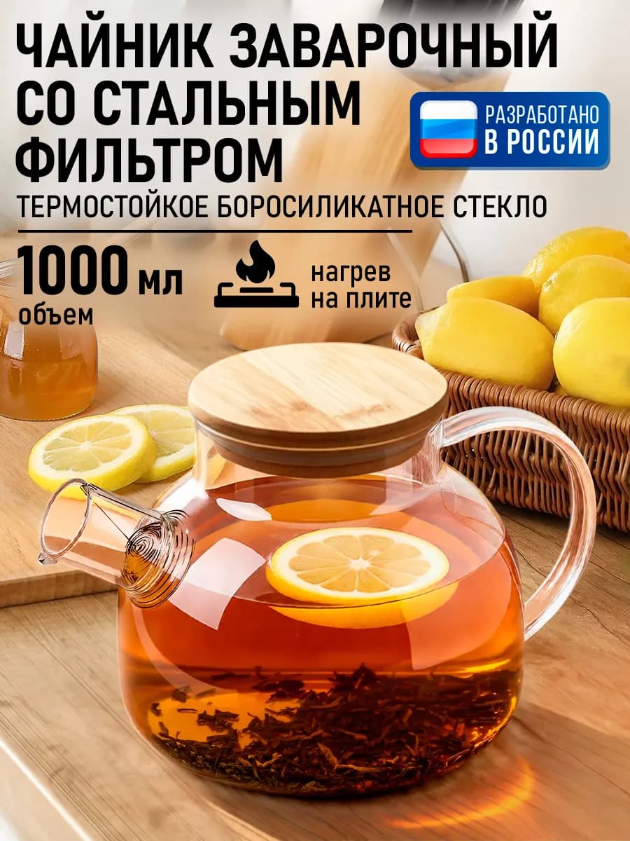 Чайник заварочный стеклянный с ситечком 1000 мл