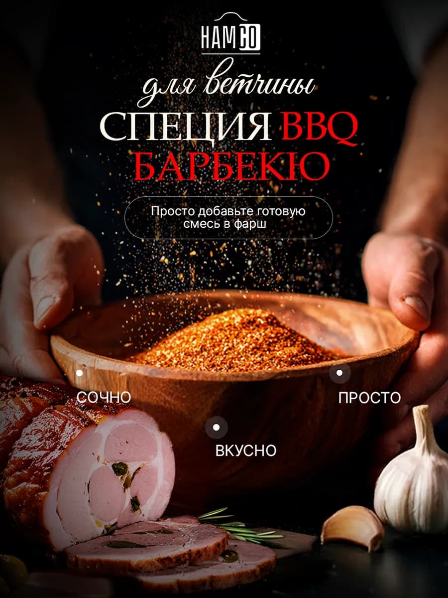 Барбекю BBQ смесь специй для Ветчины