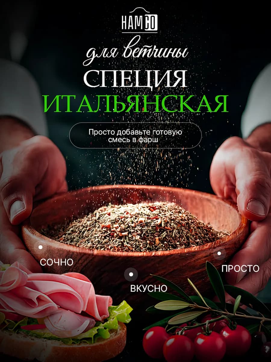 Итальянская смесь специй для Ветчины
