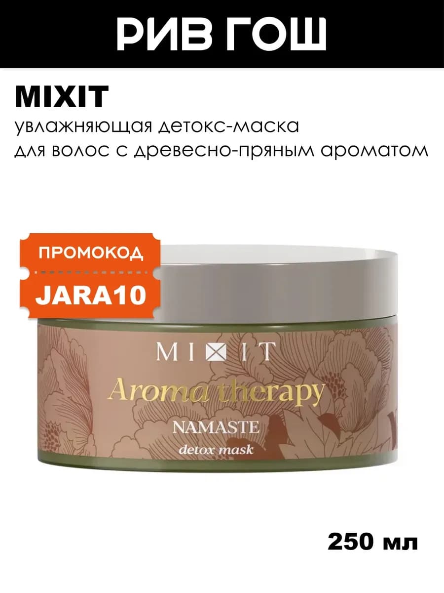 Маска-детокс для волос Aroma Therapy Namaste, 250 мл