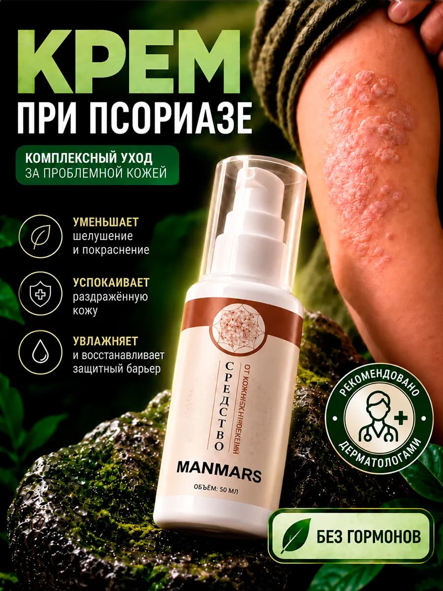 Крем от псориаза, себорейного дерматита, экземы и лишая
