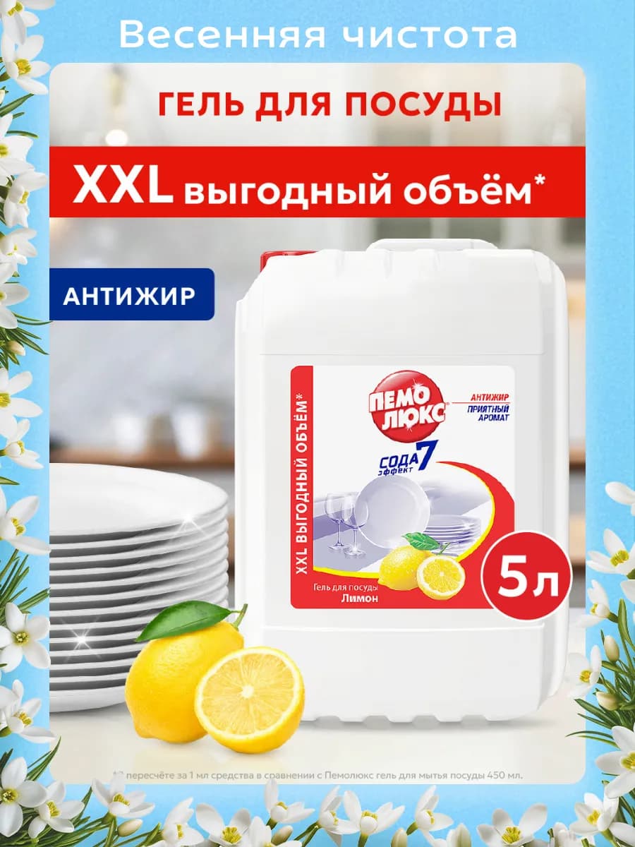 Средство для мытья посуды Лимон, 5 л
