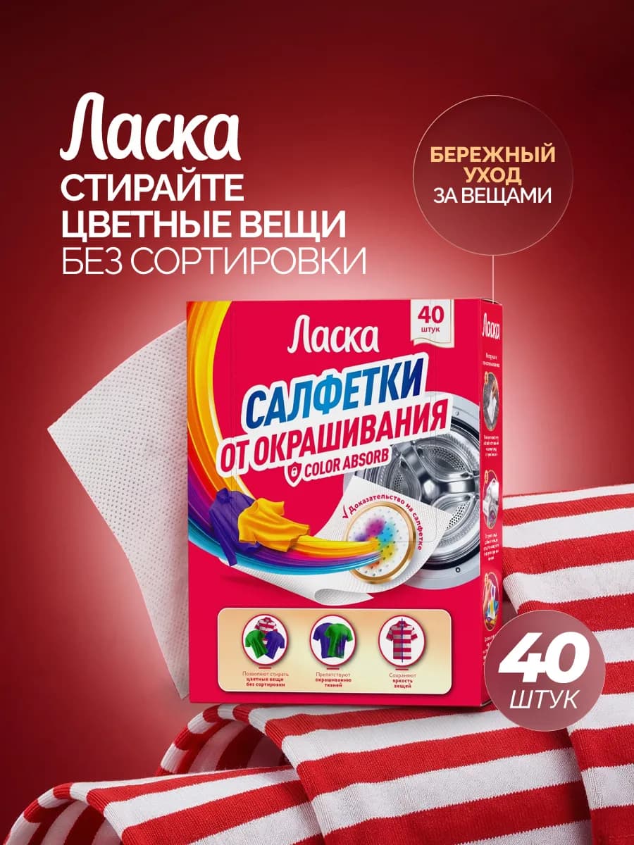 Салфетки для стирки от окрашивания, 40 шт