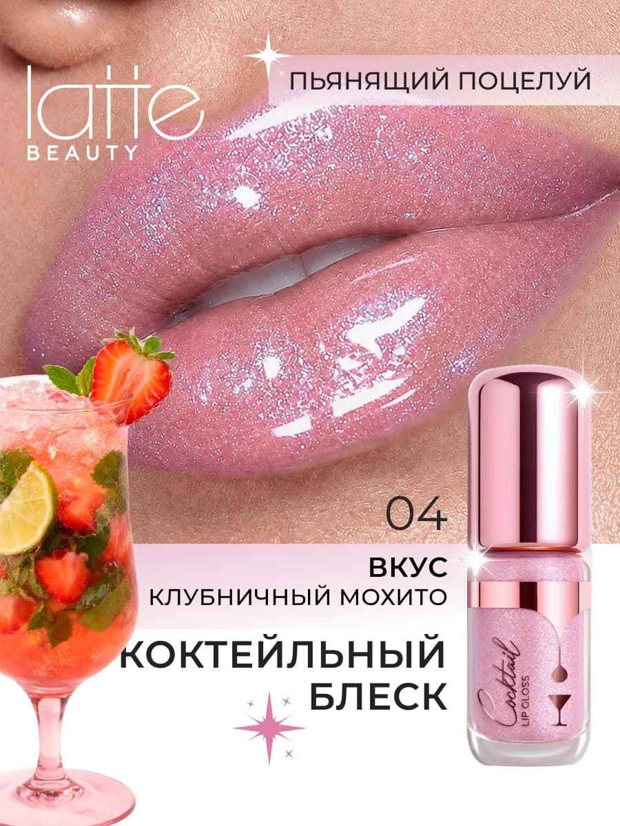 Блеск для губ мерцающий, коктейльный Мохито 04