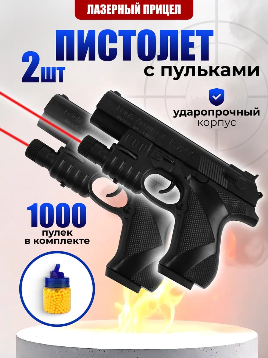 Пистолет с пластиковыми 1000 пульками (2шт)