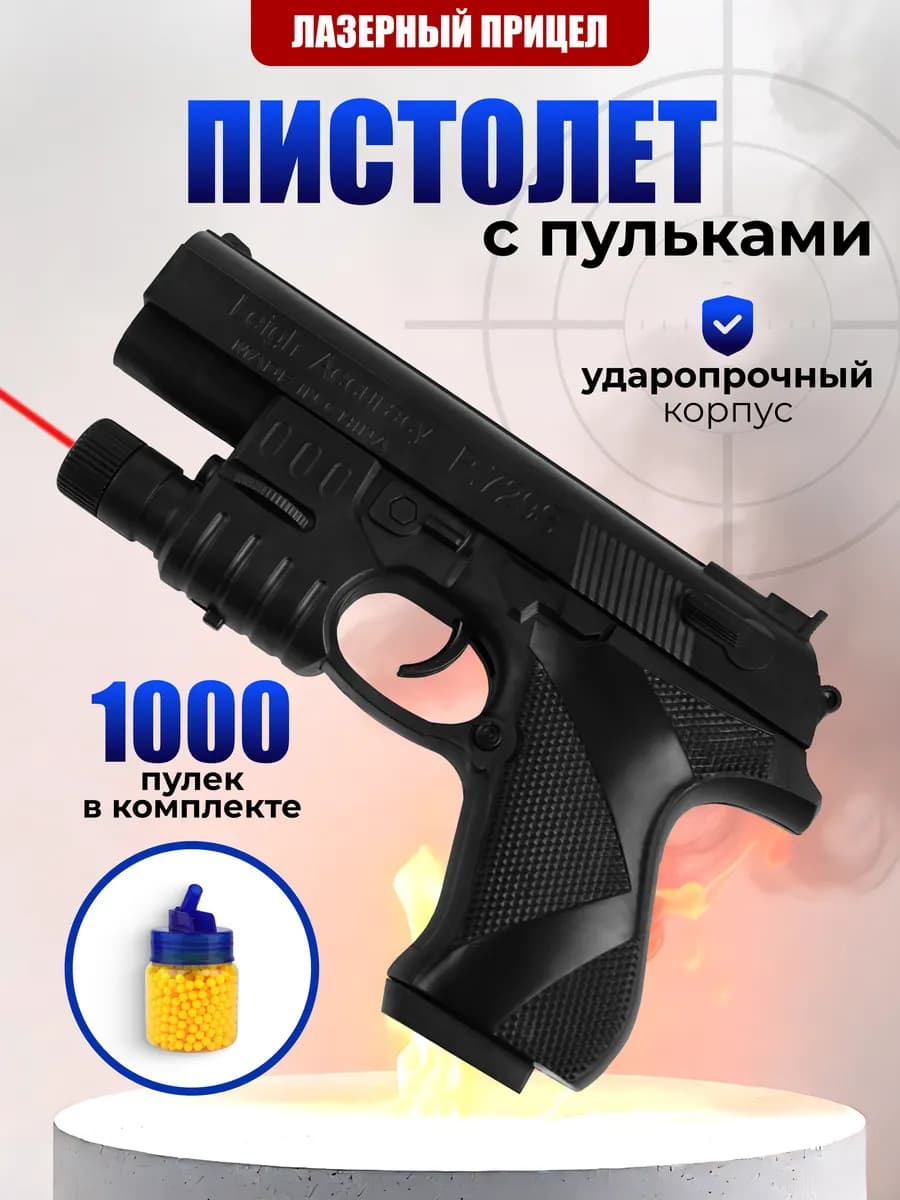 Пистолет с 1000 пластиковыми пульками