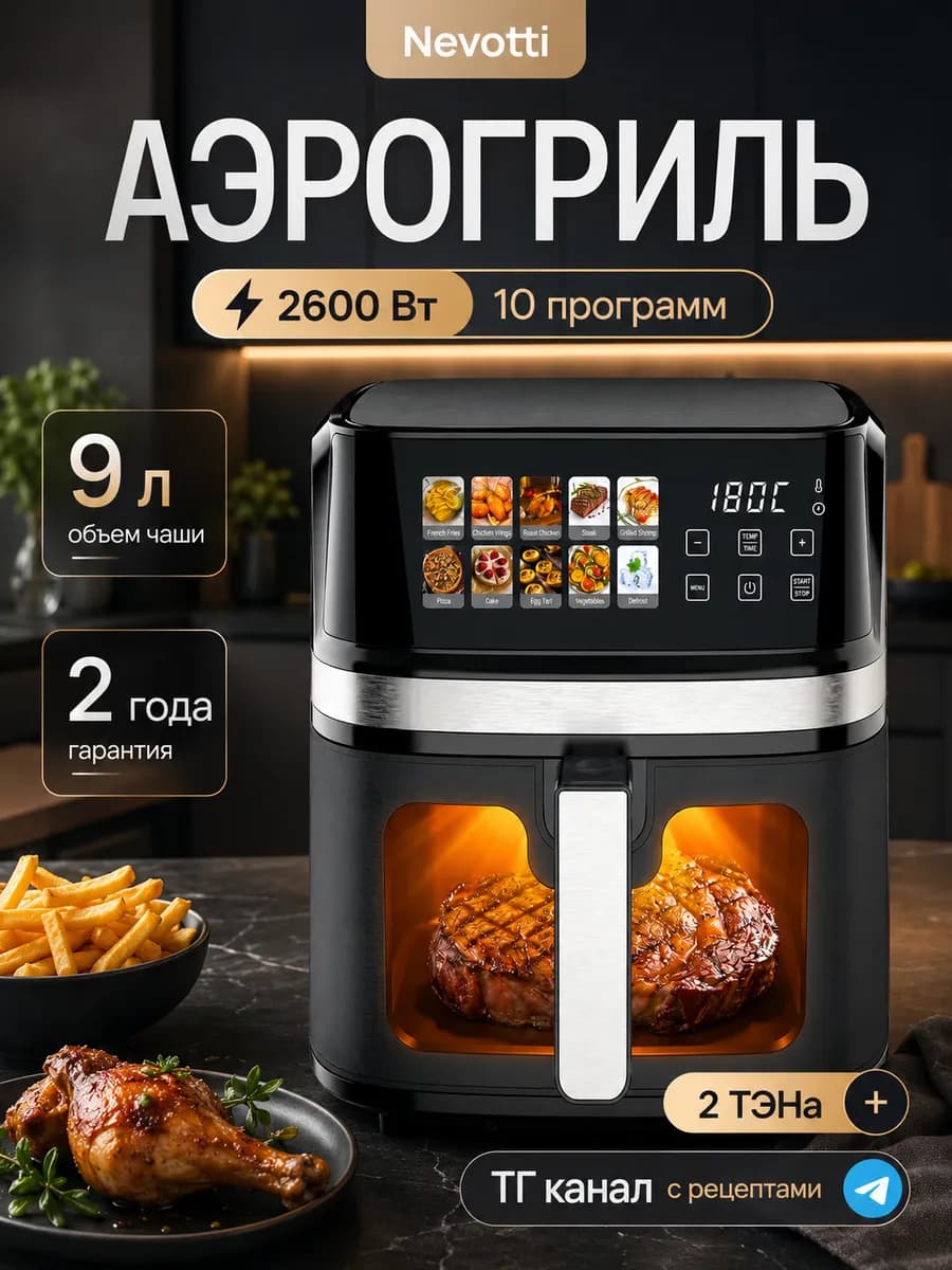Аэрогриль 9л c окном в чаше, WI-FI и 2 тэнами